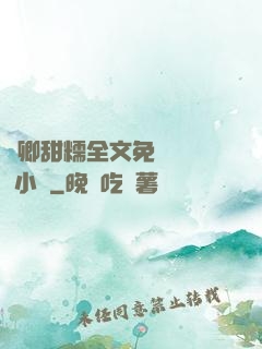 嬌卿甜糯全文免費閱讀 小說